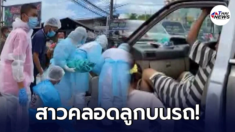 กู้ภัยสวมชุด PPE ช่วยแม่คลอดลูกบนรถ ปลอดภัยทั้งแม่และลูก กู้ภัยสวมชุด PPE ช่วยแม่คลอดลูกบนรถ ปลอดภัยทั้งแม่และลูก