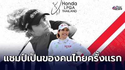 "โปรเม เอรียา" ระเบิดฟอร์มคว้าแชมป์ Honda LPGA Thailand 2021 "โปรเม เอรียา" ระเบิดฟอร์มคว้าแชมป์ Honda LPGA Thailand 2021
