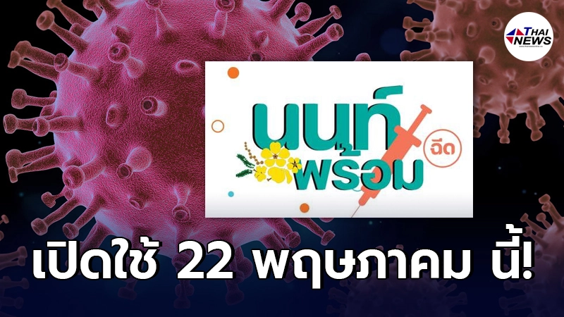 นนท์พร้อม เปิดตรวจสอบลงทะเบียนฉีดวัคซีน โควิด-19 เปิดใช้บริการ 22 พ.ค. นี้ นนท์พร้อม เปิดตรวจสอบลงทะเบียนฉีดวัคซีน โควิด-19 เปิดใช้บริการ 22 พ.ค. นี้