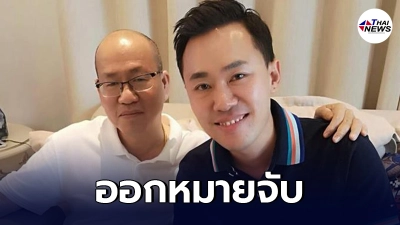 ศาลออกหมายจับ อัจฉริยะ เรืองรัตนพงศ์ เจ้าตัวไหวตัวทันควัน