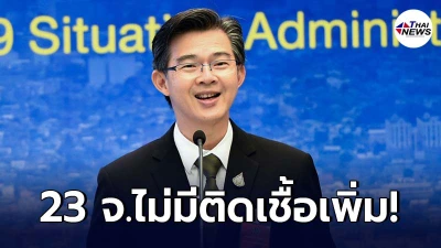 เผยรายชื่อ 23 จังหวัดสีขาว ไม่มีรายงานผู้ติดเชื้อรายใหม่เพิ่ม