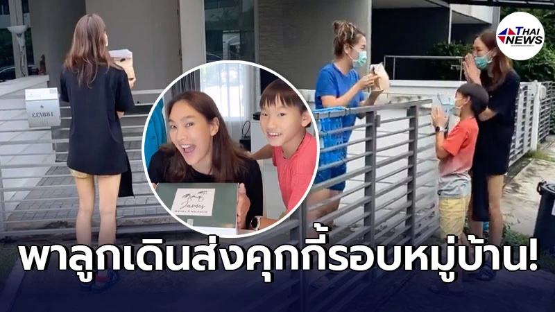 ตุ๊ก ชนกวนันท์ ไม่อายทำกิน พาลูกๆ น้องแพรว-น้องภูมิ เดินส่งคุกกี้ตามบ้าน