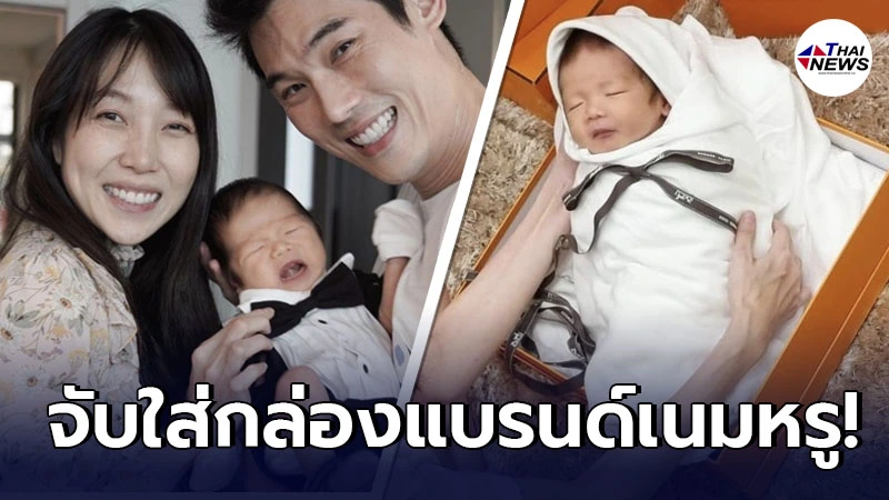 กันต์-พลอย จับลูกชาย น้องพร้อม ใส่กล่องแบรนด์เนมหรู ถ่ายแบบ อายุครบ 1 เดือน