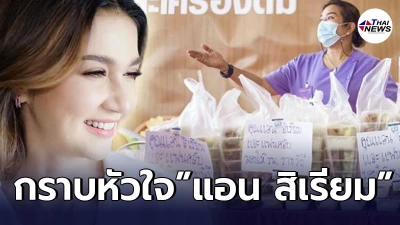 แอน สิเรียม นำอาหาร-น้ำดื่ม มอบให้บุคลากรทางการแพทย์ โรงพยาบาลราชวิถี