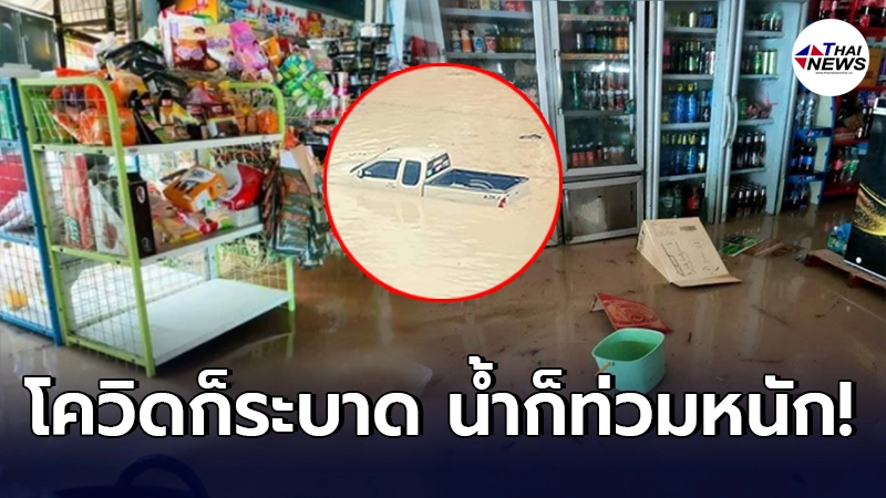 สุดเห็นใจ ชาวระยองท้อ โควิดยังไม่หมด ต้องมาเจอกับน้ำท่วมหนัก สุดเห็นใจ ชาวระยองท้อ โควิดยังไม่หมด ต้องมาเจอกับน้ำท่วมหนัก