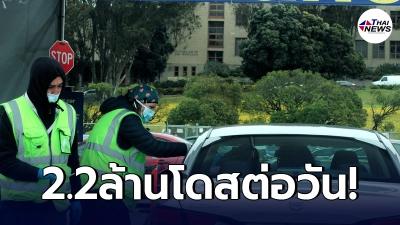 อัตราฉีดวัคซีนโควิด-19 ของสหรัฐฯ ขยับพุ่งไม่หยุด ขณะที่ยอดผู้ป่วยลดฮวบ