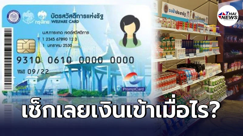 ผู้ถือบัตรคนจนเตรียมเฮ เพิ่มวงเงิน 1,200 บาท เช็กเลยเงินเข้าเมื่อไร ผู้ถือบัตรคนจนเตรียมเฮ เพิ่มวงเงิน 1,200 บาท เช็กเลยเงินเข้าเมื่อไร