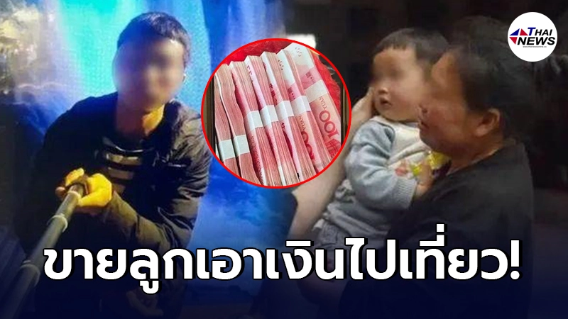 หนุ่มจีนใจยักษ์ ขายลูกชายวัย 2 ขวบ แลกกับเงิน 7.5 แสน เอาไปเที่ยวกับเมียใหม่ หนุ่มจีนใจยักษ์ ขายลูกชายวัย 2 ขวบ แลกกับเงิน 7.5 แสน เอาไปเที่ยวกับเมียใหม่