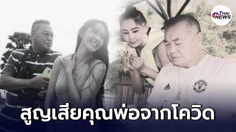 รัล ณัทธมนกาญจน์ เศร้า คุณพ่อติดโควิดเสียชีวิต จากไปทั้งที่ยังไม่ได้ร่ำลา รัล ณัทธมนกาญจน์ เศร้า คุณพ่อติดโควิดเสียชีวิต จากไปทั้งที่ยังไม่ได้ร่ำลา
