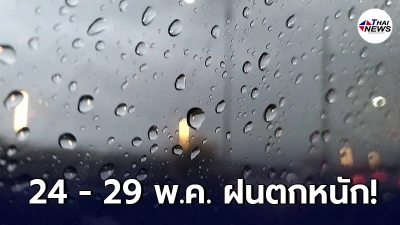 กรมอุตุฯ เตือน ในช่วงวันที่ 24 - 29 พ.ค. ให้ระวังอันตรายจากฝนตกหนัก กรมอุตุฯ เตือน ในช่วงวันที่ 24 - 29 พ.ค. ให้ระวังอันตรายจากฝนตกหนัก