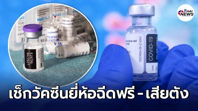 เช็กที่นี่ "วัคซีนโควิด-19" ในไทย ยี่ห้อไหนฉีดฟรี-ยี่ห้อไหนเสียเงิน
