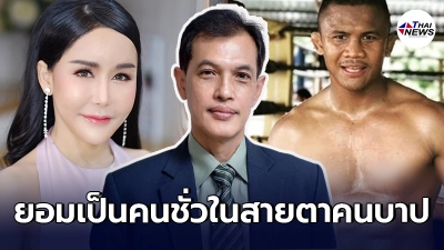 ทนายอนันต์ชัย ตอกกลับเสียงวิจารณ์ รับทำคดีอดีตเมียบัวขาว