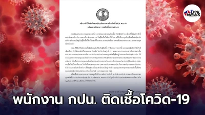กปน.แจ้งปิด สนง.ประปาสาขาตากสิน วันที่ 13 - 31 พ.ค. หลังพบพนักงานติดโควิด-19