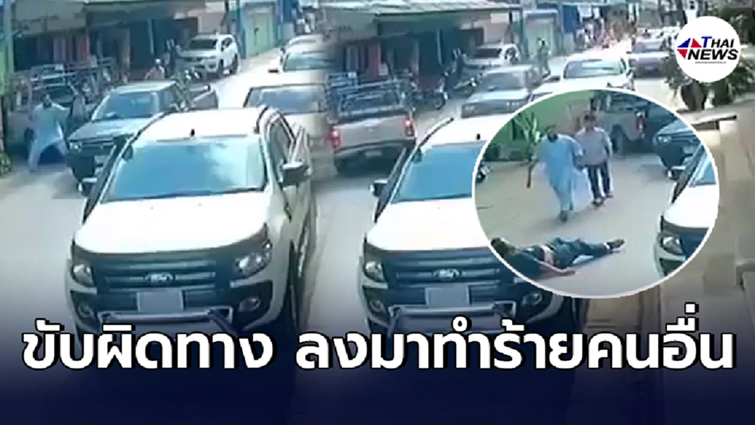 ชายชุดขาวหัวร้อน มาผิดทางซอยวันเวย์ ต้องยอมหลบให้ ถือไม้ลงมาระบายอารมณ์