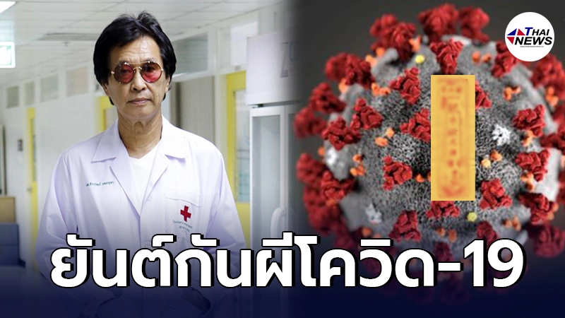 หมอธีระวัฒน์ แนะยันต์กันผีโควิด-19 ให้คนไทยได้ใช้กัน หมอธีระวัฒน์ แนะยันต์กันผีโควิด-19 ให้คนไทยได้ใช้กัน