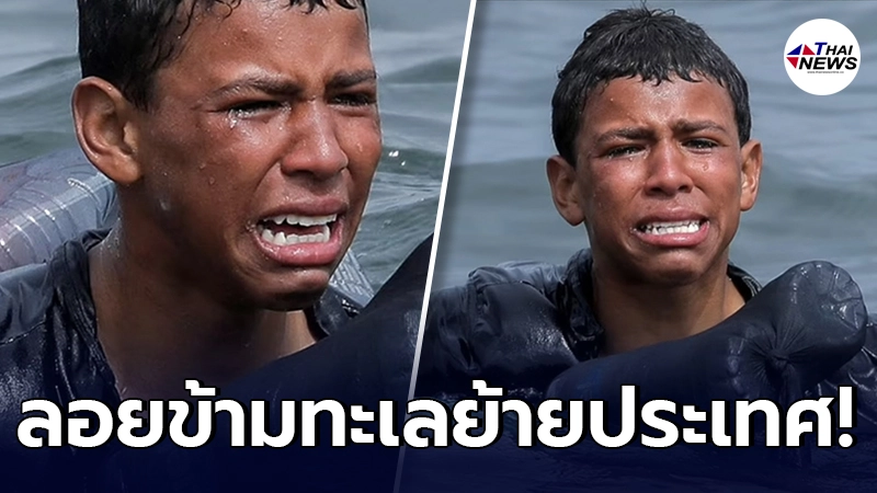 เด็กชายต่างชาติ อยากย้ายประเทศ มัดขวดพลาสติกกับตัว ลอยข้ามทะเลได้สำเร็จ เด็กชายต่างชาติ อยากย้ายประเทศ มัดขวดพลาสติกกับตัว ลอยข้ามทะเลได้สำเร็จ