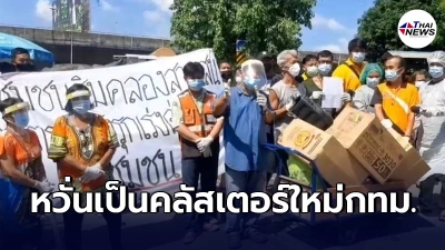 ชุมชนริมคลองสามเสน ทนไม่ไหว วอนรัฐช่วยเหลือ โควิดระบาดมีติดเชื้อแล้ว41คน
