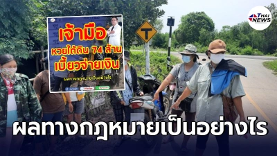 เปิดผลทางกฎหมาย เจ้ามือหวยใต้ดินเมืองเเพร่เบี้ยวจ่าย74ล้าน