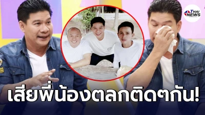 นุ้ย เชิญยิ้ม ต้ดพ้อหลังสูญเสีย “โรเบิร์ต-น้าค่อม” พี่น้องวงการตลกติดๆกัน นุ้ย เชิญยิ้ม ต้ดพ้อหลังสูญเสีย “โรเบิร์ต-น้าค่อม” พี่น้องวงการตลกติดๆกัน