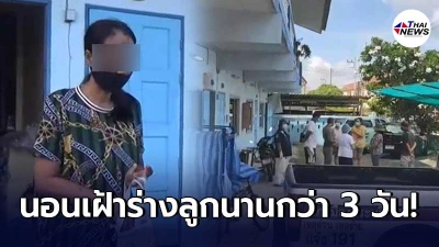 แม่ทำใจไม่ได้ ลูกชายวัย 21 ป่วยติดเตียงเสียชีวิต ทนนอนเฝ้าร่างนานกว่า 3 วัน