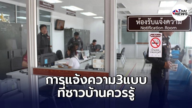 การแจ้งความ 3 แบบ ที่ชาวบ้านต้องรู้ ไม่งั้นคดีไม่คืบแน่นอน