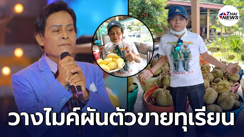 แสงสุรีย์ เจ้าของเพลงรักสาวเสื้อลาย ผันตัวขายทุเรียน หาเลี้ยงชีพ แสงสุรีย์ เจ้าของเพลงรักสาวเสื้อลาย ผันตัวขายทุเรียน หาเลี้ยงชีพ