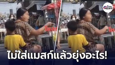 สาวหัวร้อน ด่าแม่ค้าต่อหน้าลูก หลังไม่พอใจ ถูกเตือนให้ใส่แมสก์
