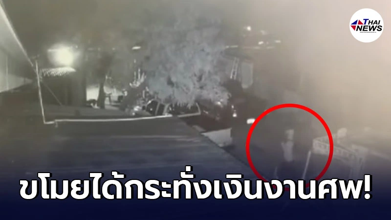 โจรขโมยเงินงานศพช่วงกลางดึก ญาติเศร้าโศกคนร้ายยังหนีลอยนวล โจรขโมยเงินงานศพช่วงกลางดึก ญาติเศร้าโศกคนร้ายยังหนีลอยนวล