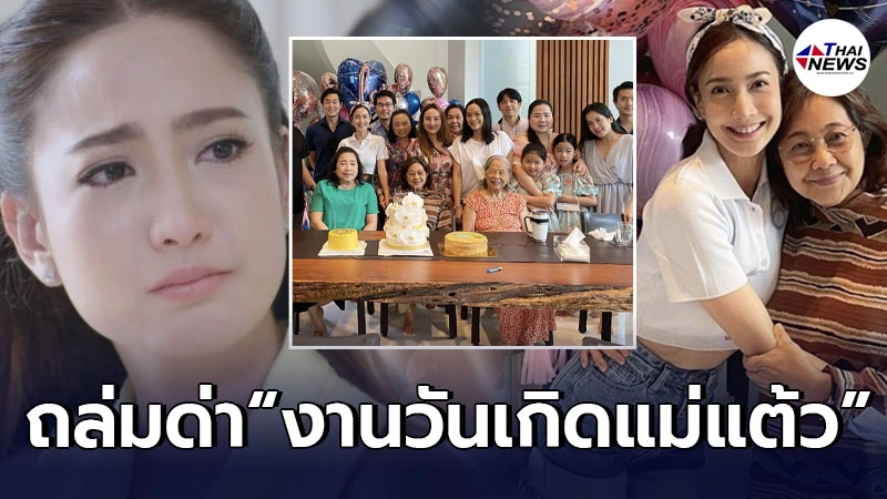 แต้ว ณฐพร ฉาวอีก โดนถล่มด่า หลังรวมตัวจัดงานวันเกิดแม่ ไม่เว้นระยะห่าง