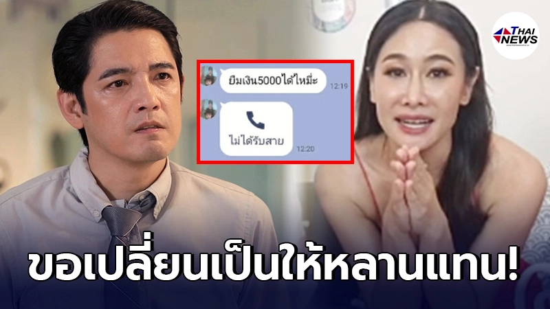 กุ้งพลอย ยอมพูดแล้ว เผยทักไปยืมเงินจริง แต่เปลี่ยนเป็นขอให้หลานแทน