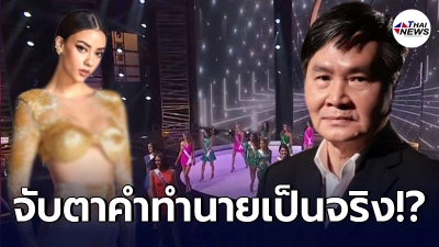 ย้อนคำทำนาย ตานอสตราดามุสเมืองไทย ผ่าดวง อแมนด้า ประกวด Miss Universe 2020