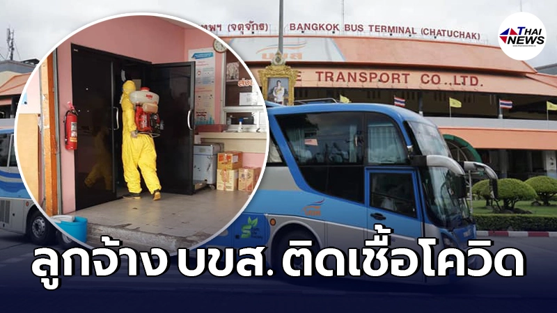 พบลูกจ้าง บขส. สายใต้ใหม่ ติดโควิด-19 พ่วงกลุ่มเสี่ยงใกล้ชิดอีก 9 ราย พบลูกจ้าง บขส. สายใต้ใหม่ ติดโควิด-19 พ่วงกลุ่มเสี่ยงใกล้ชิดอีก 9 ราย