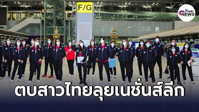 โค้ชเเขก นำทัพตบสาวไทยลัดฟ้าอิตาลี ลุยวอลเลย์บอลเนชั่นส์ลีก 2021