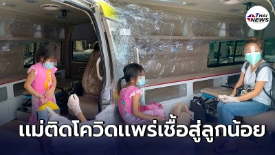 หนูน้อย5ขวบพร้อมคุณแม่ติดเชื้อโควิด หิ้วกระเป๋าขึ้นรถพยาบาลไปรักษาตัว