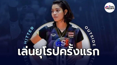 คอนเฟิร์ม"เพียว อัจฉราพร"ตบสาวไทย ได้สโมสรใหม่ลุยยุโรปเป็นครั้งเเรก