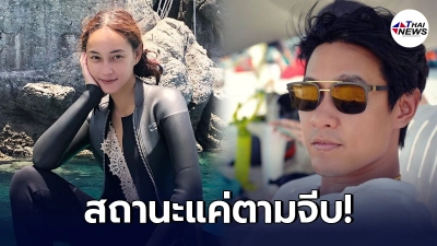 เผยสัมพันธ์ ฟลุค ชลัคร - บี น้ำทิพย์ ฝ่ายชายพูดเอง ยังไม่ได้เป็นแฟน