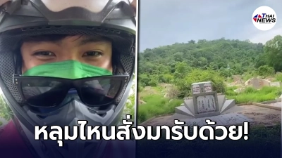 "ไรเดอร์ส่งอาหาร"ไปตามหมุดที่ปัก โทรหาลูกค้าไม่รับ พอไปถึงกระจ่างทันที