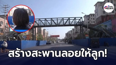 แม่ชาวจีนควักเงิน 5 ล้าน สร้างสะพานลอยหน้าโรงเรียน ให้ลูกชายเดินข้ามถนน แม่ชาวจีนควักเงิน 5 ล้าน สร้างสะพานลอยหน้าโรงเรียน ให้ลูกชายเดินข้ามถนน