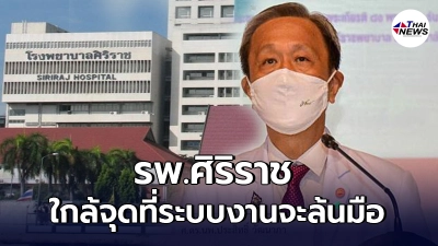 รพ.ศิริราช เผยรับโควิดเคสหนักเยอะ ใกล้ถึงจุดระบบงานล้นมือหมอแล้ว