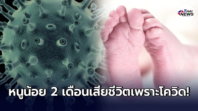 โควิดในไทยร้ายแรงจัด คร่าชีวิตหนูน้อย 2 เดือน ทุบสถิติอายุน้อยที่สุด