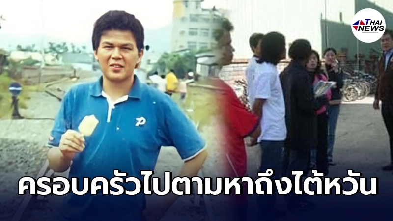 ตามหา "อู๊ด" หนุ่มไทยหายตัวที่ไต้หวัน 14 ปีก่อน ครอบครัวถึงกับบินไปตามหา ตามหา "อู๊ด" หนุ่มไทยหายตัวที่ไต้หวัน 14 ปีก่อน ครอบครัวถึงกับบินไปตามหา