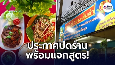 "ร้านส้มตำ"เจ้าดังทนพิษโควิดไม่ไหว ประกาศขอปิดร้าน พร้อมแจกสูตรทั้งหมด "ร้านส้มตำ"เจ้าดังทนพิษโควิดไม่ไหว ประกาศขอปิดร้าน พร้อมแจกสูตรทั้งหมด