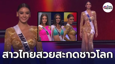 สวยสะกดตา อแมนด้า โชว์ชุดราตรีมิสยูนิเวิร์ส 2020 สีทองสง่าได้ใจคนไทย