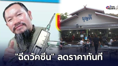 ร้านหมูกระทะ จัดโปร ใครฉีดวัคซีนแล้ว ลดราคาทันที 50 บาทต่อชุด