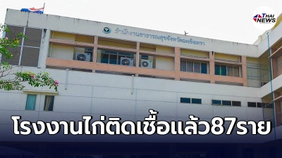 "ฉะเชิงเทรา"พบคลัสเตอร์ใหญ่ โรงงานไก่พนมสารคาม ผู้ว่าฯสั่งปิดด่วน "ฉะเชิงเทรา"พบคลัสเตอร์ใหญ่ โรงงานไก่พนมสารคาม ผู้ว่าฯสั่งปิดด่วน