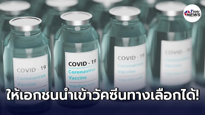 รัฐบาลยอมถอยไฟเขียวให้ภาคเอกชนนำเข้าวัคซีนทางเลือก แต่มีข้อแม้เล็กน้อย รัฐบาลยอมถอยไฟเขียวให้ภาคเอกชนนำเข้าวัคซีนทางเลือก แต่มีข้อแม้เล็กน้อย