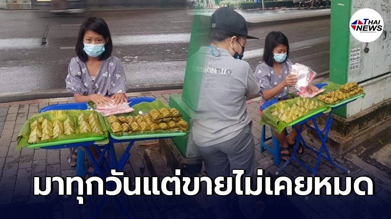 เด็กหญิงออกจากบ้านตั้งแต่ตี 5 มาขายขนมช่วยแม่หาเงินแต่ขายไม่เคยหมด เด็กหญิงออกจากบ้านตั้งแต่ตี 5 มาขายขนมช่วยแม่หาเงินแต่ขายไม่เคยหมด