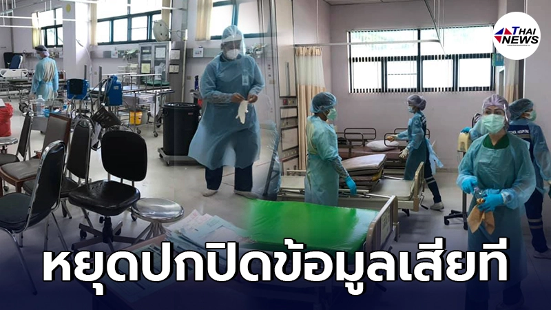 รพ.ต้องปิดแผนก ทำความสะอาดวุ่น หลังเจอผู้ป่วยโควิดปกปิดข้อมูลยกบ้าน
