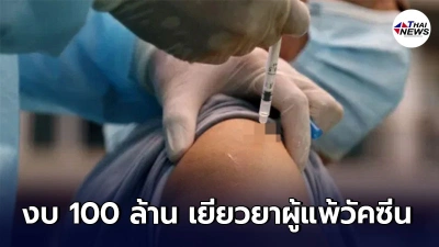 สปสช.ออกประกาศเตรียมเงิน 100 ล้าน เยียวยาผู้แพ้วัคซีนโควิด-19 สปสช.ออกประกาศเตรียมเงิน 100 ล้าน เยียวยาผู้แพ้วัคซีนโควิด-19