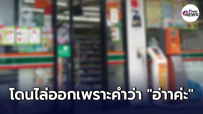 พนักงานร้านสะดวกซื้อข้องใจ ทำงานได้แค่ 6 วัน กลับโดนไล่ออก หลังพ่นวาจา พนักงานร้านสะดวกซื้อข้องใจ ทำงานได้แค่ 6 วัน กลับโดนไล่ออก หลังพ่นวาจา